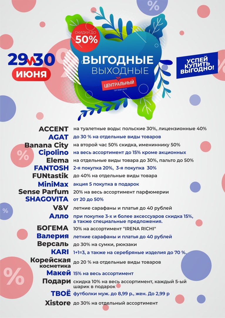 29 и 30 июня объявляем «Выгодными выходными» в Центральном!
