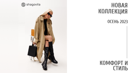 В магазинах Shagovita представлена Осення коллекция обуви 2023! Приходите за покупками!
