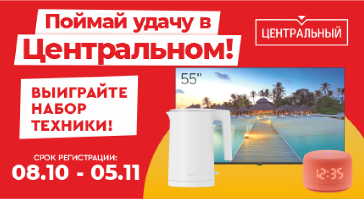 Приходите за покупками, уходите с призами: Рекламная игра «Поймай удачу в Центральном»