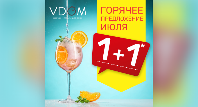 1+1 от VDOM в Барановичах: купите 1 товар, второй бесплатно!